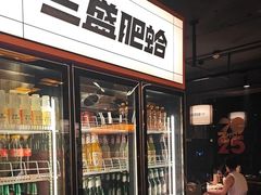 -三盛肥蛤(总店)