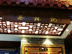 门面-蔡林记(丹尼斯6天地店)