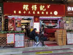 -琛仔记云吞面(紫金店)