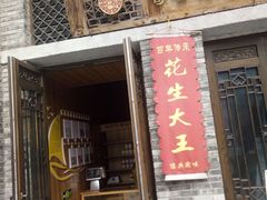 -段氏奇香花生米(长嘉汇店)