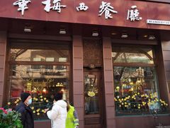 -华梅西餐厅(哈尔滨中央大街店)