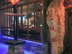-三牦记·很牛的牦牛肉(柏条河北路下段店)