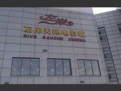 -左岸国际电影城(泉汇购物广场店)
