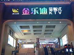-金乐迪 PARTY KTV(熙街店)