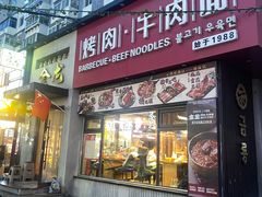 -金龙烧烤·牛肉面(西塔店)