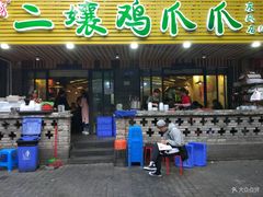 门面-二孃鸡爪爪(东郊记忆店)