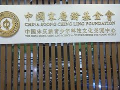 -中国宋庆龄青少年科技文化交流中心