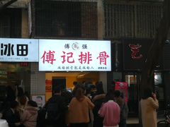 门面-傅强排骨(成都总店)