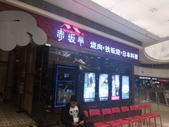 门面-赤坂亭·M9和牛烧肉·铁板烧(合肥万象城店)
