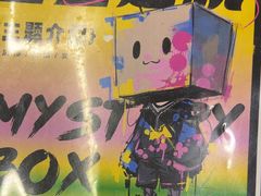 -谜盒子奇幻密室(南屏店)