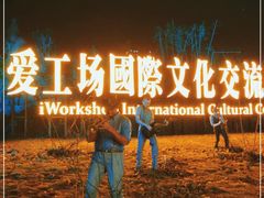 -北化机爱工场文化科技融合产业园