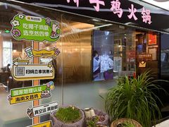 -烹然四季椰子鸡火锅(团结湖总店)