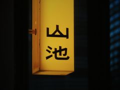 -SAANCI山池咖啡(卓悦中心店)