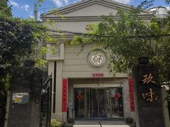-玖味(老工人西路店)