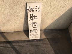 -姚记肚包肉(牛街春风社区店)
