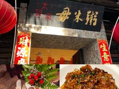 -大良毋米粥(锦龙路总店)
