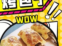 -中关村烤包子(中关村店)