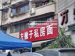 门面-左撇子私房面