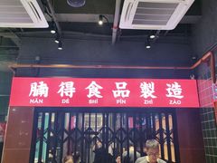 门面-腩得欢喜·牛腩煲火锅(万庭大厦店)