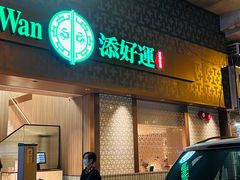 -添好运点心专门店(深水埗店)