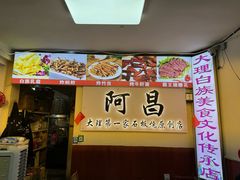 -阿昌白族石板烧·菌锅(大理古城店)
