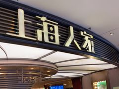 门面-上海人家花樣年华(中山公园店)