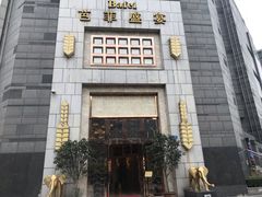 门面-芭菲盛宴·环球美食(袁家岗店)