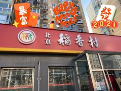 门面-北京稻香村(角门店)