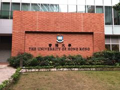 -香港大学