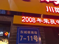 -廖老妈蹄花店(人民公园陕西街259号店)