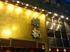 门面-镛记酒家