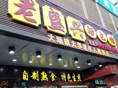 门面-老盛兴汤包馆(华灵店)