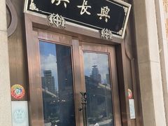 -洪长兴(云南南路店)