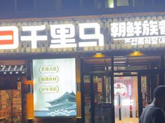 -鑫日千里马朝鲜族小馆(总店)