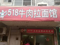 -518牛肉拉面馆(包河花园店)