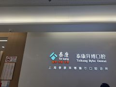 -泰康拜博口腔(松江印象城臻尔店)