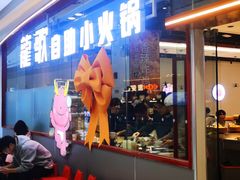 -龍歌自助小火锅(芝罘万达店)