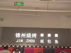-锦州烧烤·纸包鱼(物资学院路店)