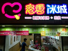 门面-蜜雪冰城·冰淇淋与茶(长郡中学店)