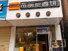 -布朗尼西饼(粮道街店)