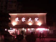 店门-鑫农家大院(余家头店)