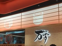 -万岁寿司(万国店)