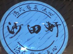 -沙田轩(古北店)