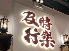 门面-花和尚·湘西小串烧烤(祈福店)