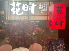 -花时·炭火烧肉(东百中心A馆店)