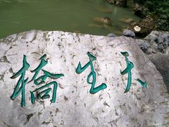 -大七孔景区-天生桥