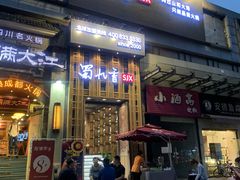 门面-蜀九香火锅(九眼桥店)