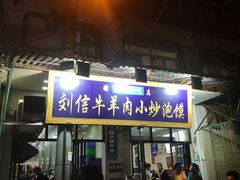 门面-刘信牛羊肉小炒泡馍(回民街店)
