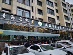 -清真·益鑫羊肉手抓馆(花园北街店)