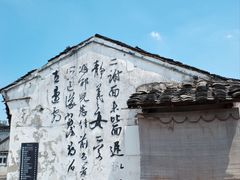 -绍兴书圣故里景区